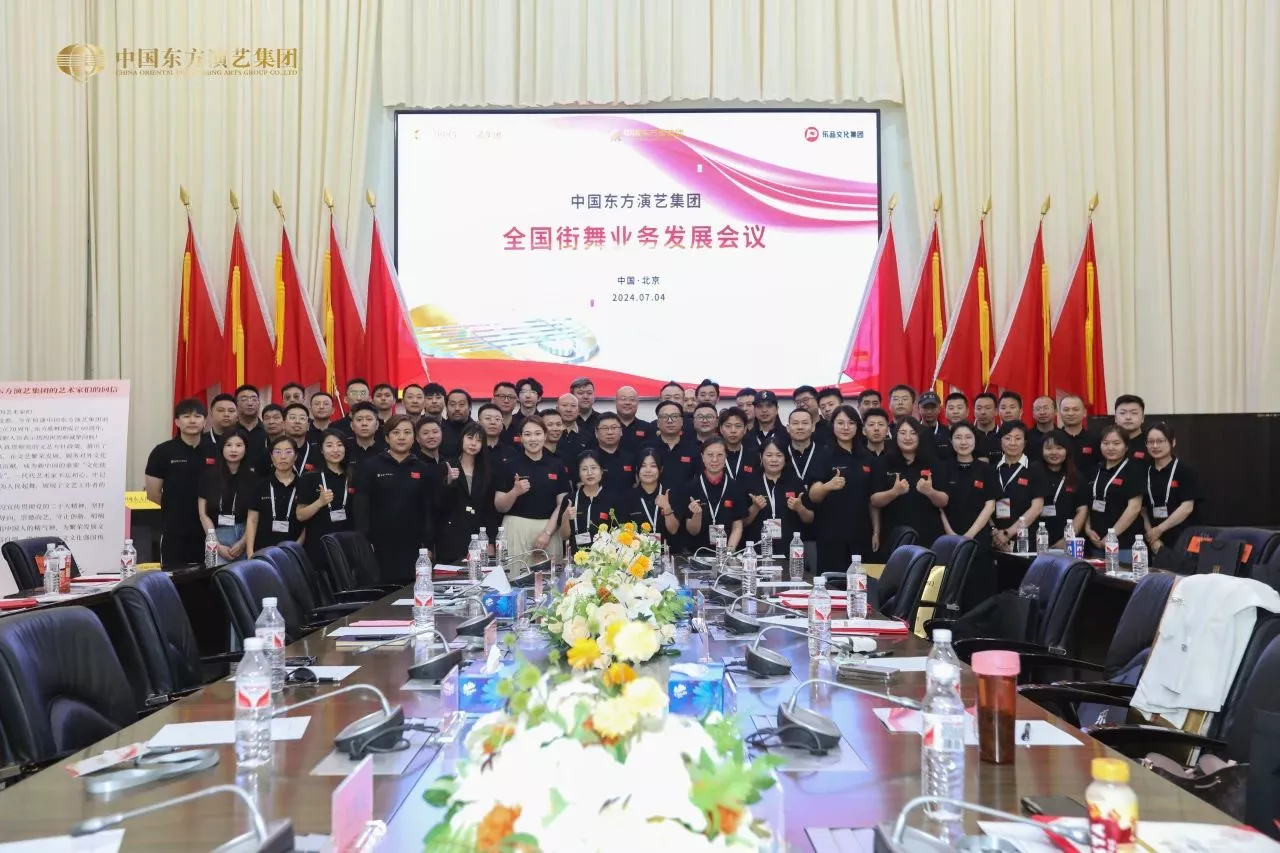 中国东方演艺集团全国街舞业务发展会议在京召开